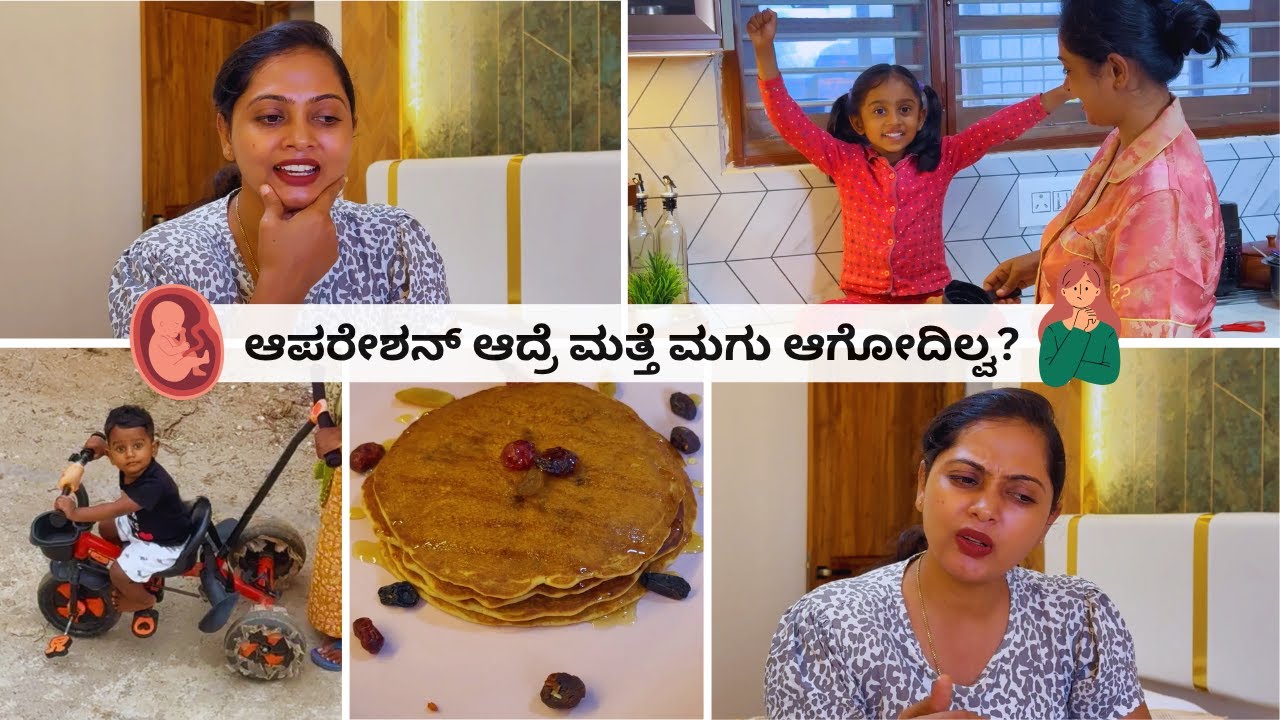 ಇಬ್ಬರು ಮಕ್ಕಳಾದ್ರೂ ಇನ್ನು ಯಾಕೆ ಆಪರೇಶನ್ ಮಾಡಿಸಿಕೊಂಡಿಲ್ಲ? ನಿಮಗೆ ಇದು ಗೊತ್ತಾ? No maida Slurrpfarm pancakes