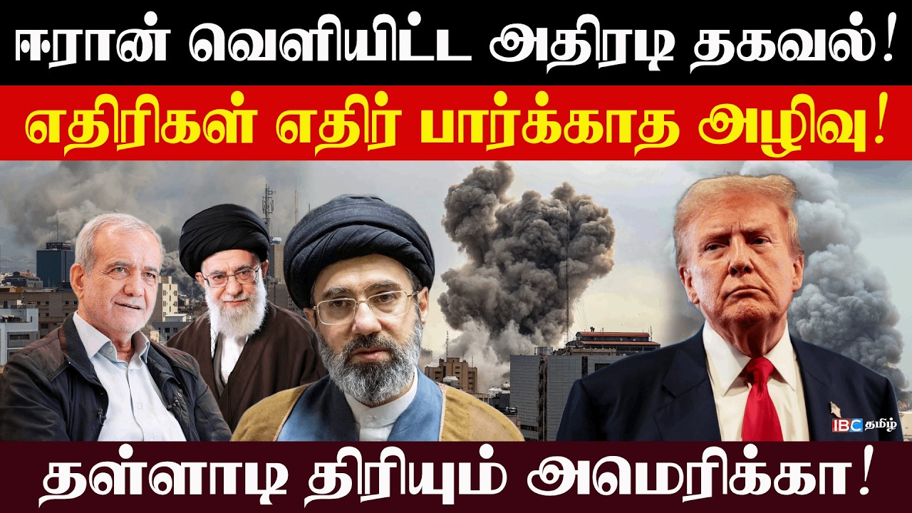ஈரான் வெளியிட்ட அதிரடி  தகவல்!எதிரிகள் எதிர்பார்க்காத அழிவு! தள்ளாடி திரியும் அமெரிக்கா!l #Raijjiyam