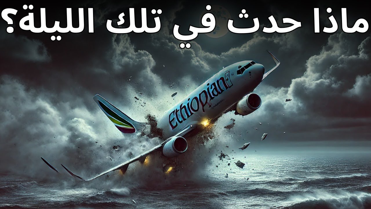 ثمن خطأ واحد هو 90 روحًا | رحلة الخطوط الجوية الإثيوبية 409