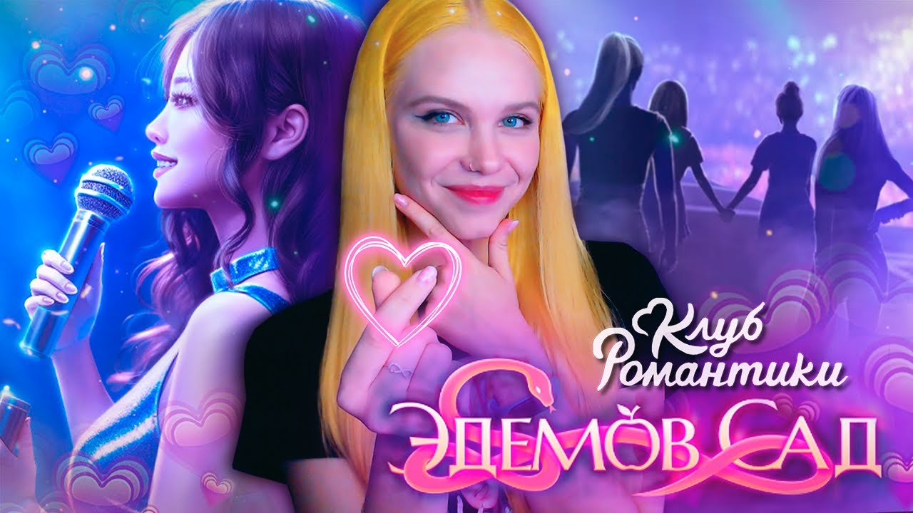 Я СТАЛА К-ПОП АЙДОЛОМ 🎤 ЭДЕМОВ САД | КЛУБ РОМАНТИКИ [1 сезон 1 серия прохождение]