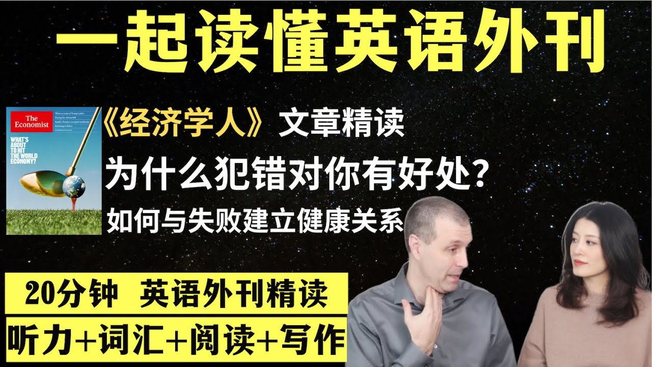 为什么犯错对你有好处？｜英语外刊精读｜词汇量暴涨｜英语阅读｜英语听力｜英文写作｜一起读懂美国新闻｜趣味学英语｜《经济学人》文章精读｜外刊精读第102期