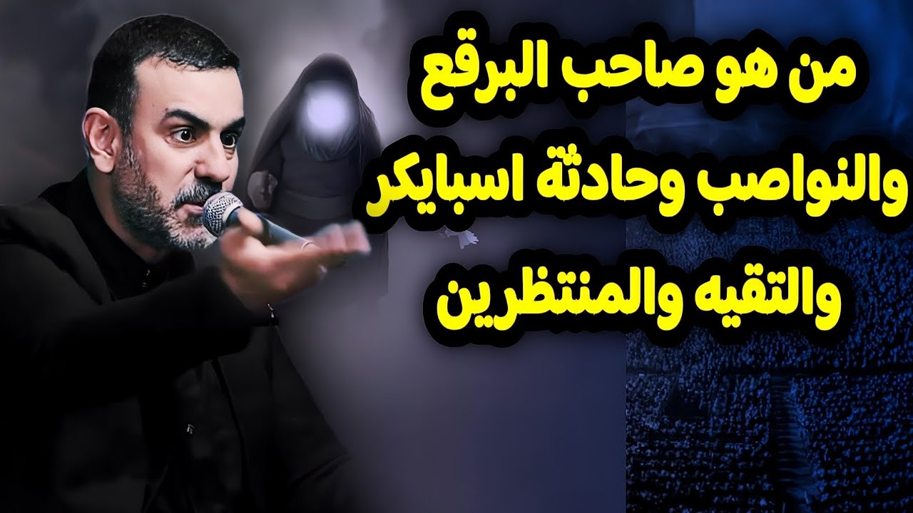 من هو صاحب البرقع والنواصب وحادثة اسبايكر والتقيه والمنتظرين|علامات الظهور حلقه25