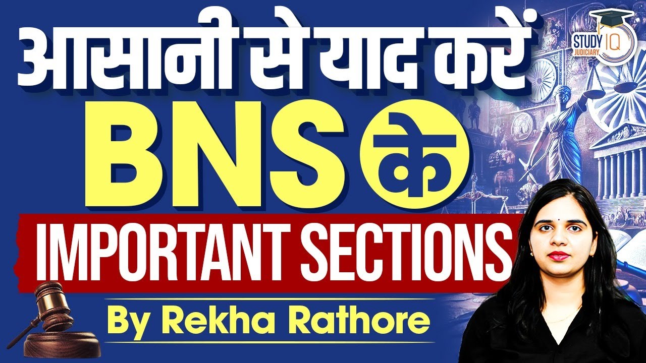 आसानी से याद करें BNS  के Important sections