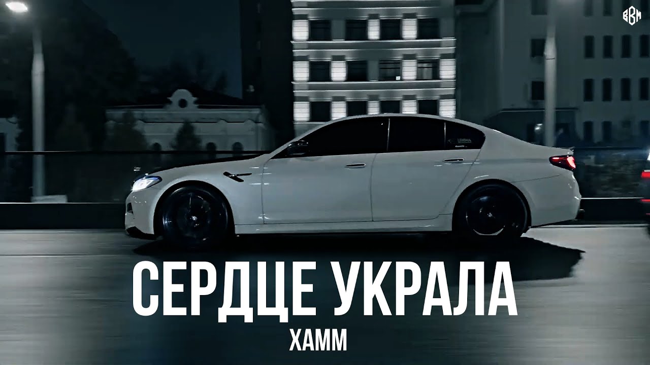 Xamm - Сердце украла (Премьера 2025)
