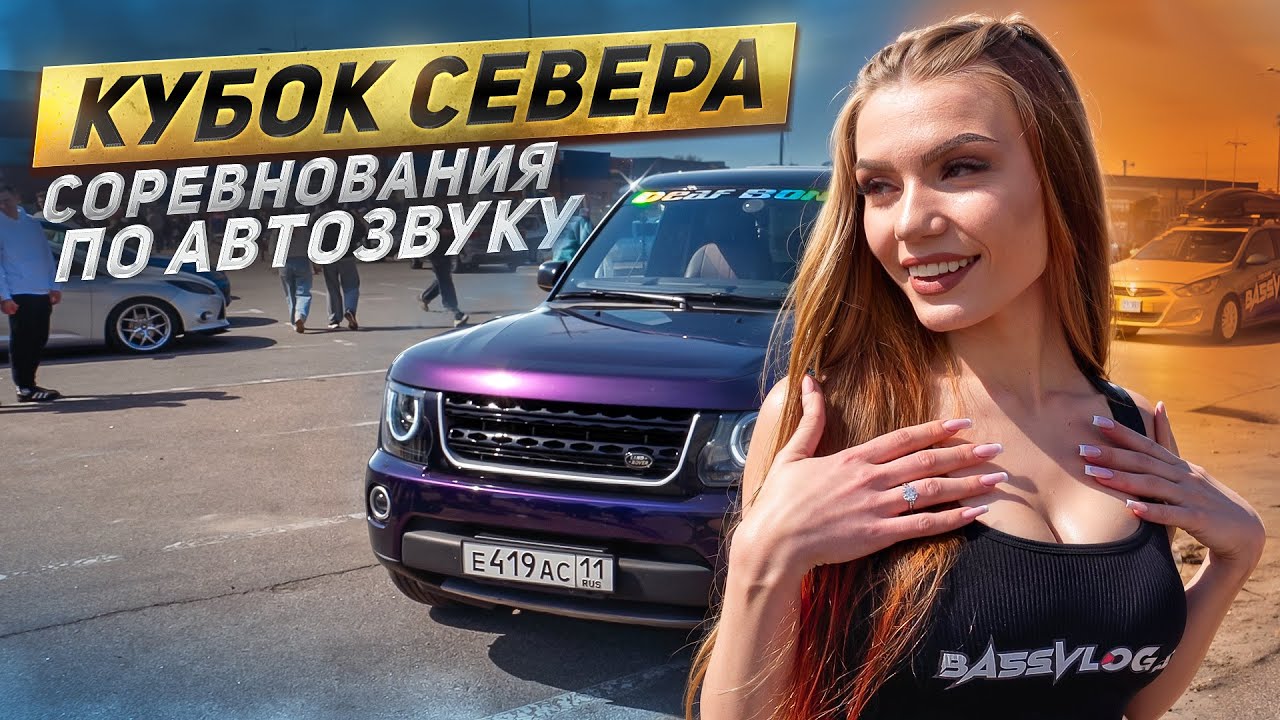 ДИСКАВЕРИ И ПРИОРА НА СОРЕВНОВАНИЯХ ПО АВТОЗВУКУ 2025! РЕАКЦИЯ ДЕВУШЕК НА БАСС НА СХОДКЕ