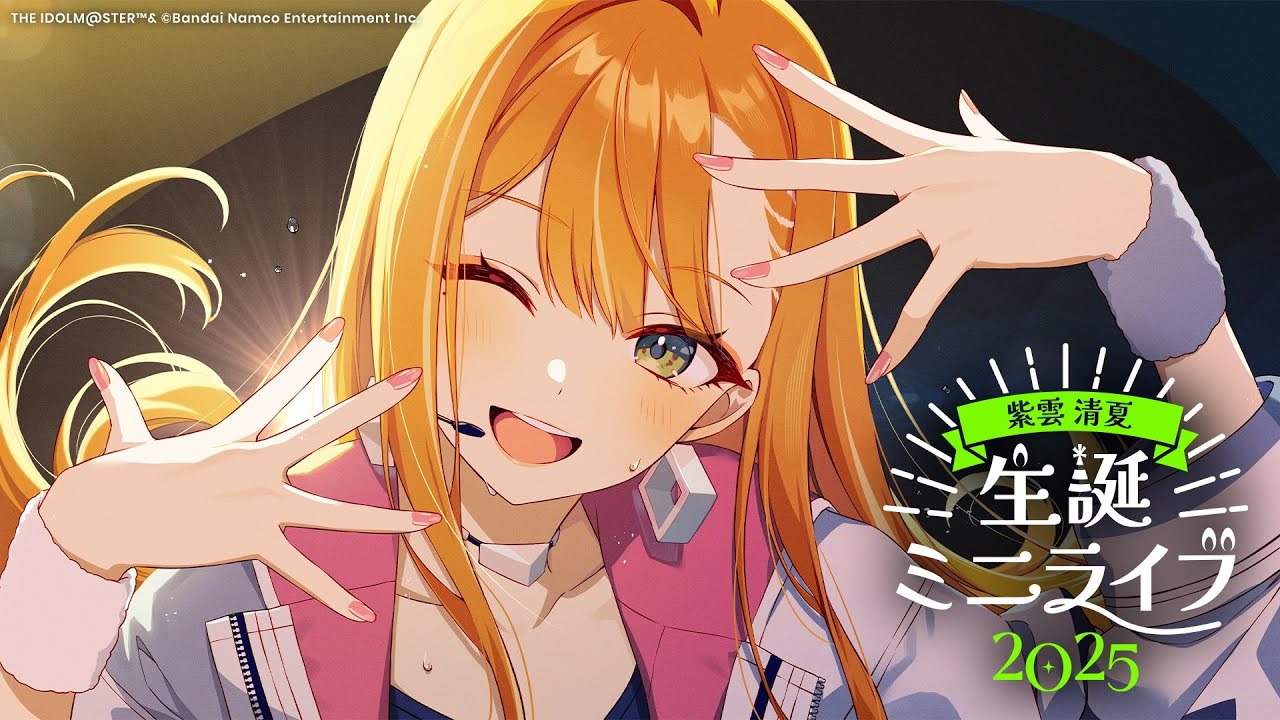 紫雲清夏 生誕ミニライブ2025【#紫雲清夏生誕祭2025】