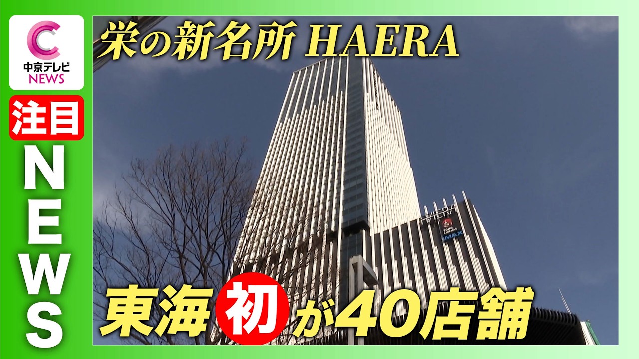 【テナントの全容明らかに】 栄の新名所「HAERA」 東海地方初が40店舗 2026年6月11日開業