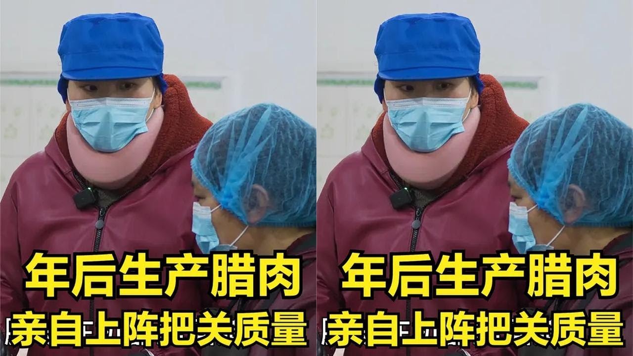 年后第一天开始生产腊肉，陈大姐带病上班把关质量，真是一位女强人