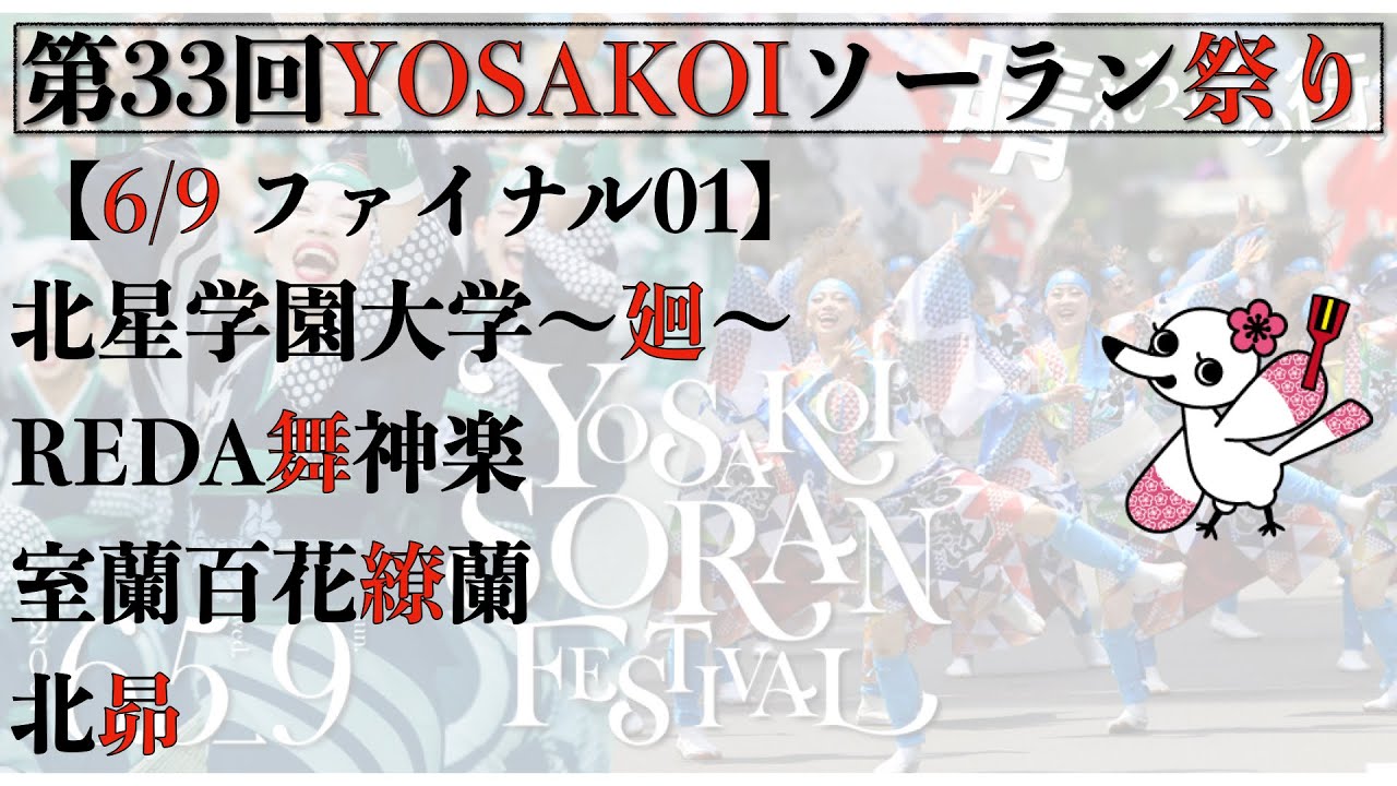 【第33回YOSAKOIソーラン祭り】 5日目 ファイナル01