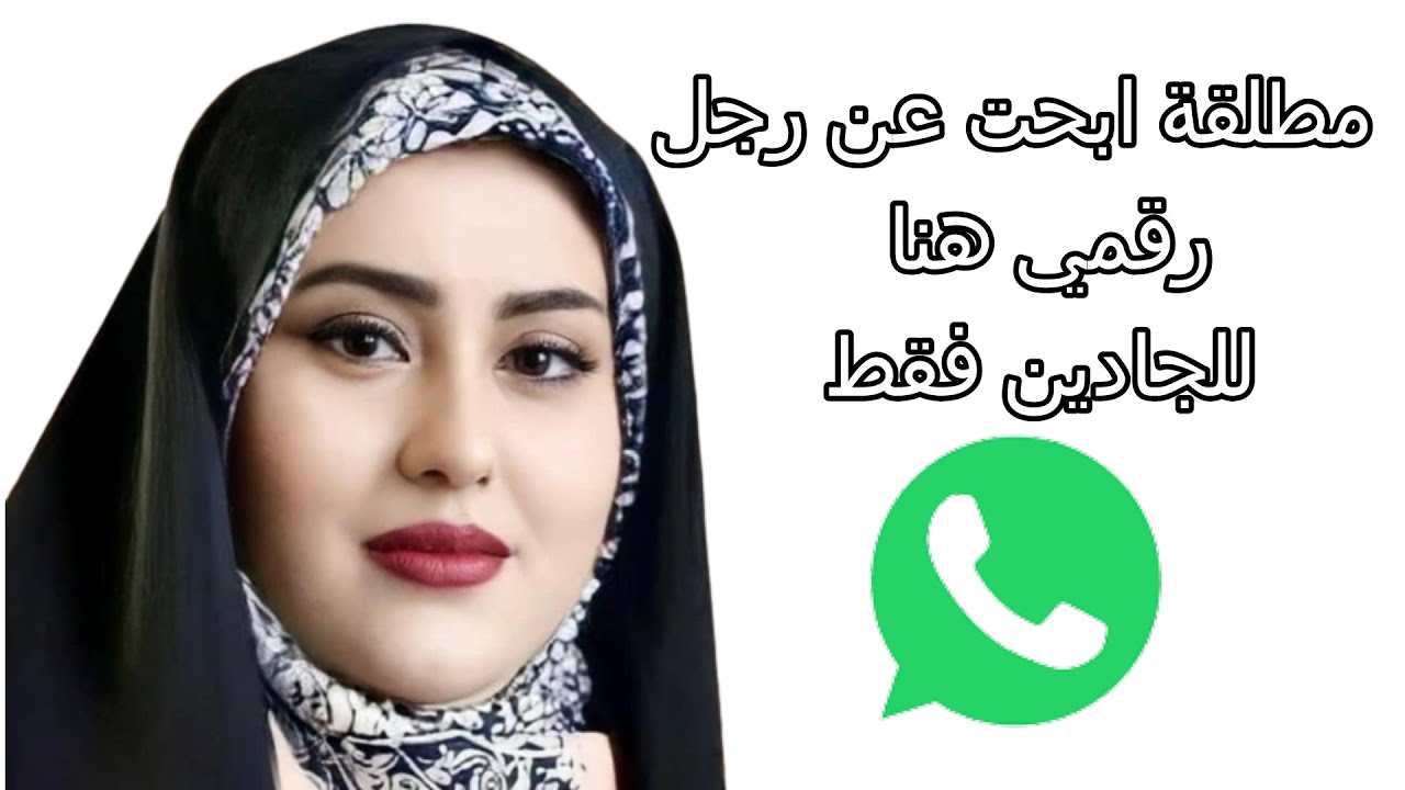 تعارف وزواج مطلقة تبحت عن رجل للزواج ارقام بنات واتساب للراغبين في الزواج