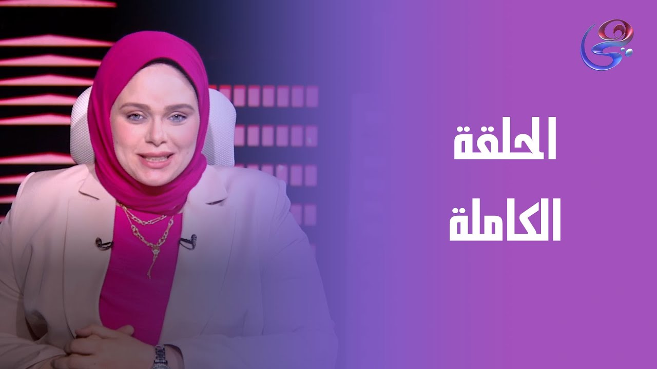 حكايات مع مروة عزام - مع مروة عزام - الحلقة الكاملة - الخميس - 22-1-2026