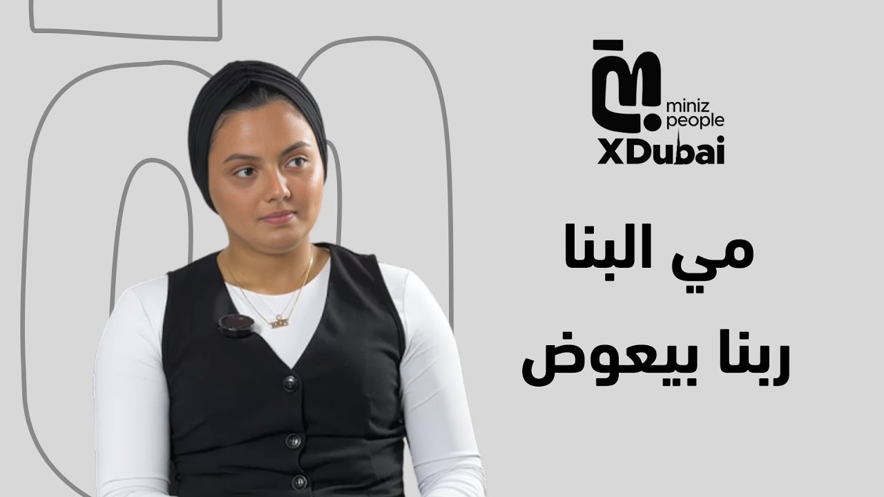 Miniz Dubai | الحلقة 4 - مي البنا: خيانة بابا غيرت حياتي