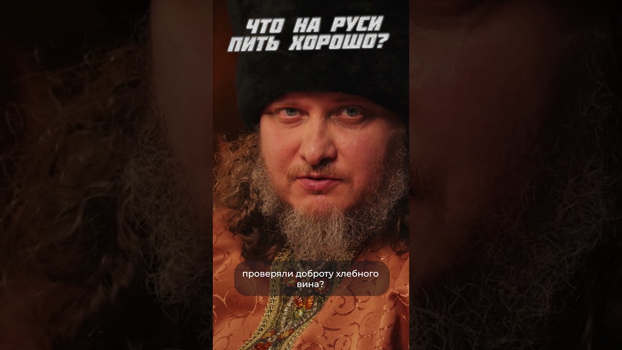 Что пили на Руси? | Фрейтак виски клуб #shorts