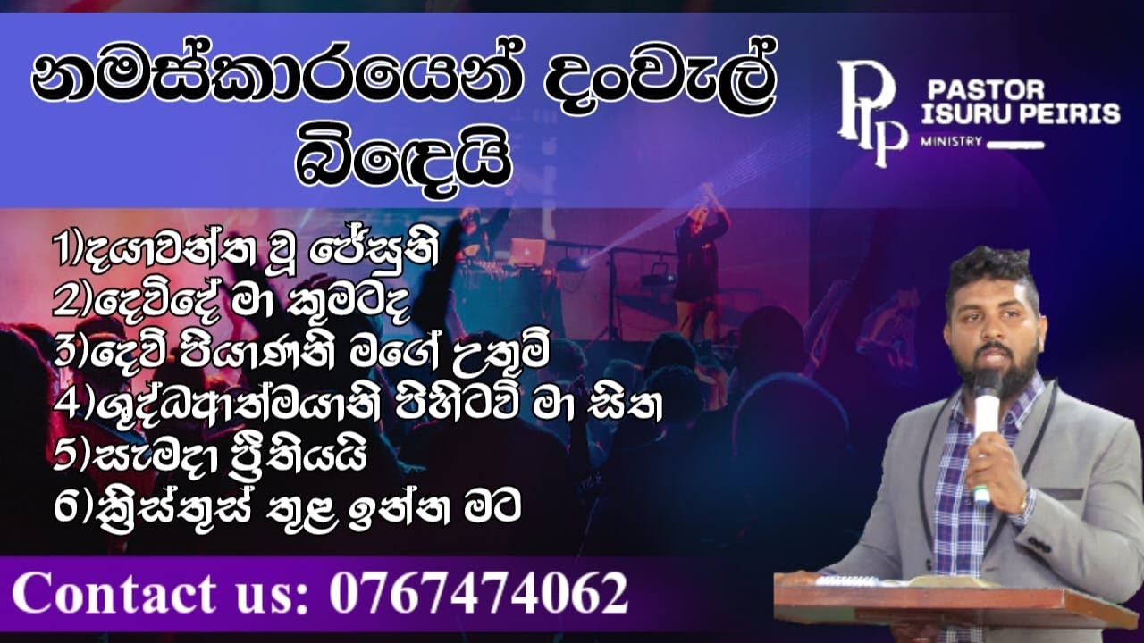 සිංහල ගිතීකා(1කොටස)PASTOR ISURU PIERIS