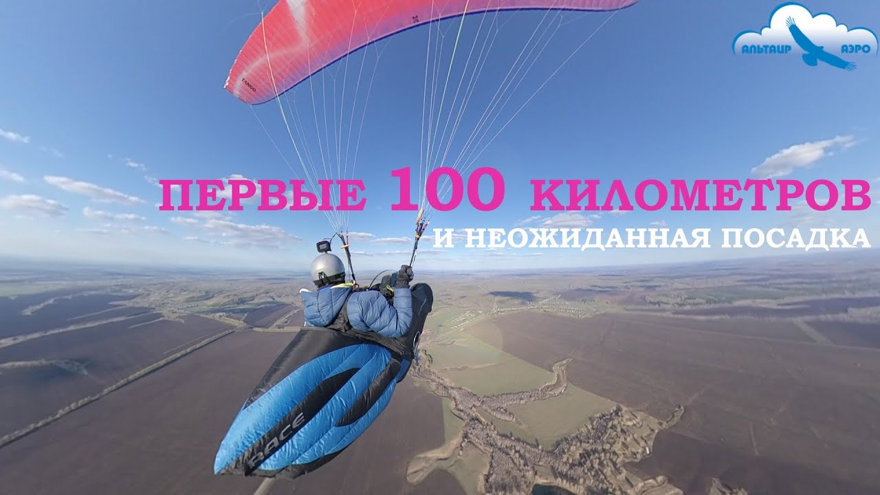 Первые 100 километров и вынужденная посадка на параплане. Маршрутный полёт на равнине, комментарии