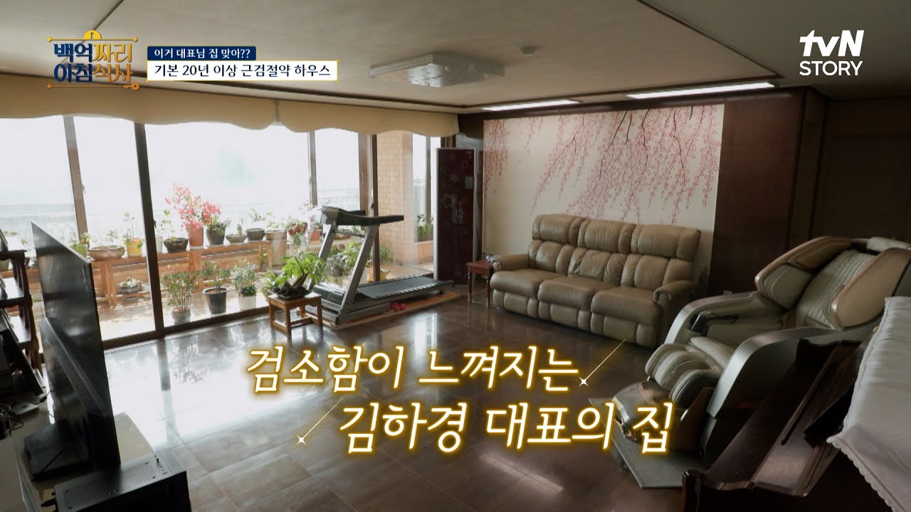 ⌛30년이 넘은 물건들만⌛ 존재하는 이삭 토스트 대표의 집? #유료광고포함 #백억짜리아침식사 EP.6 | tvN STORY 250327 방송