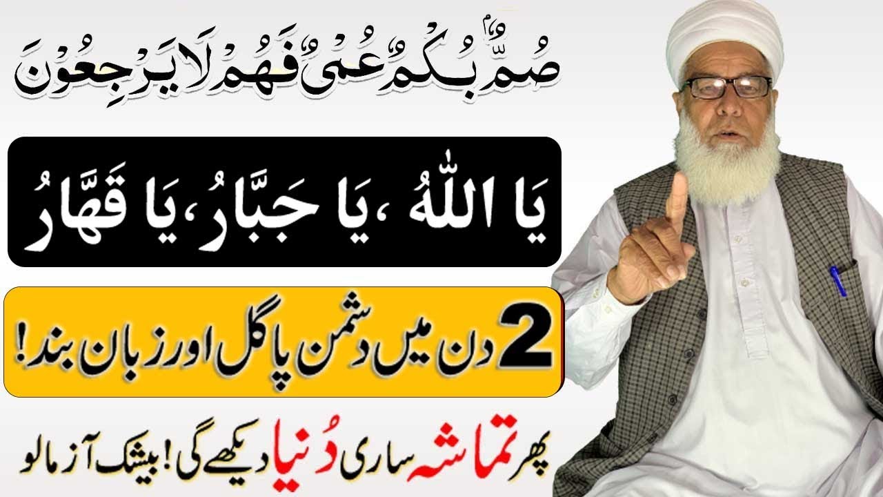 2 Din mein Dushman ko Pagal karne | summun bukmun umyun fahum layarjiun | Zuban bandi ka Wazifa