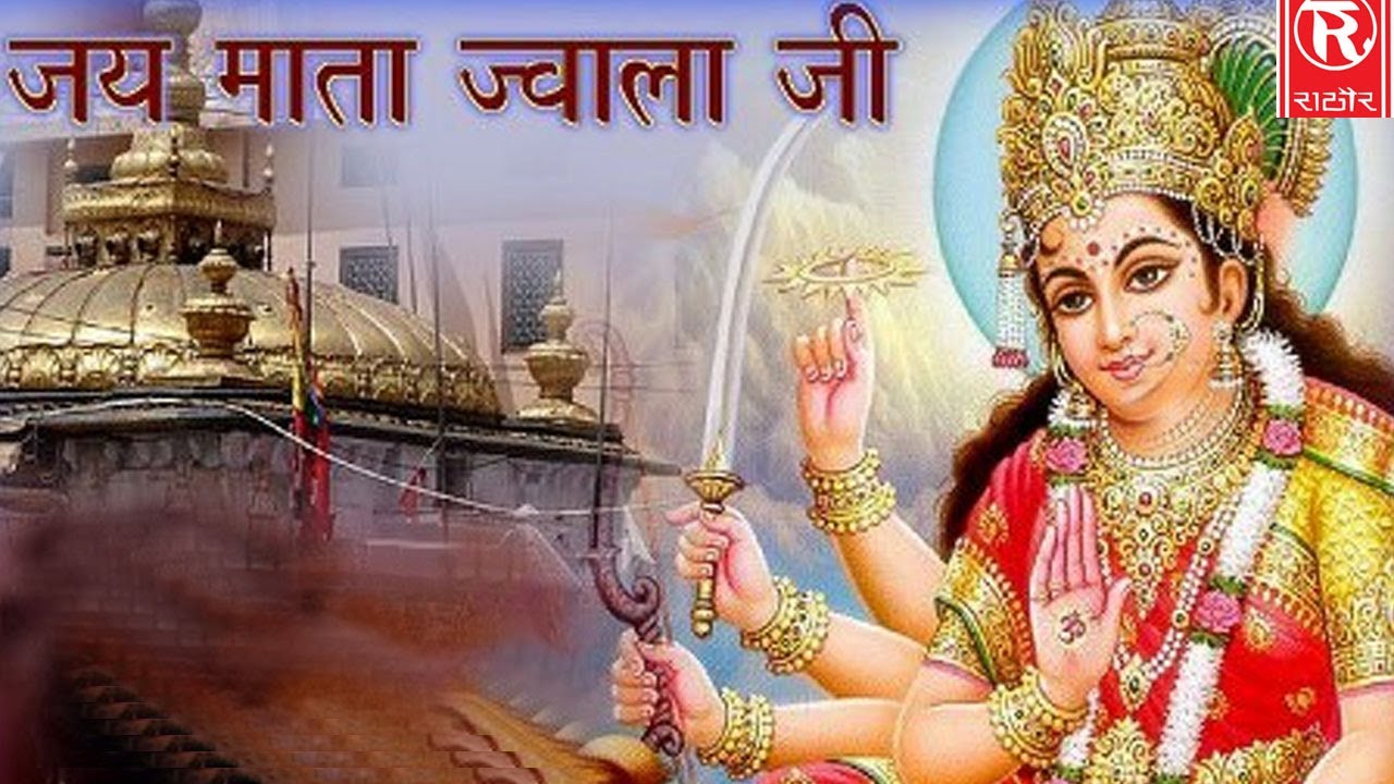 Jwala Maa Bhajan 2017 - ज्वाला सिंह की ज्वाला मैया तीन लोक - Latest Devotional Song - New Devi Geet