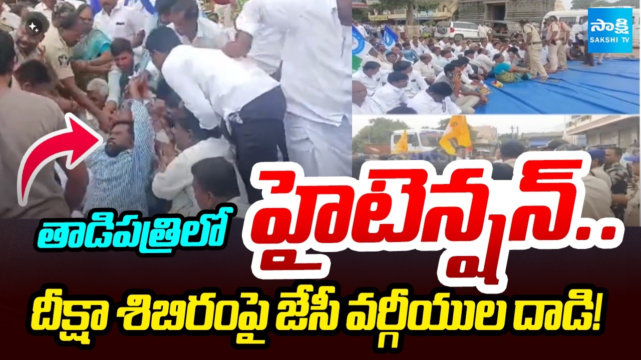 తాడిపత్రిలో ఉద్రిక్తత | JC Prabhakar Reddy and Asmit Reddy Followers Attack YSRCP DSC protest camp