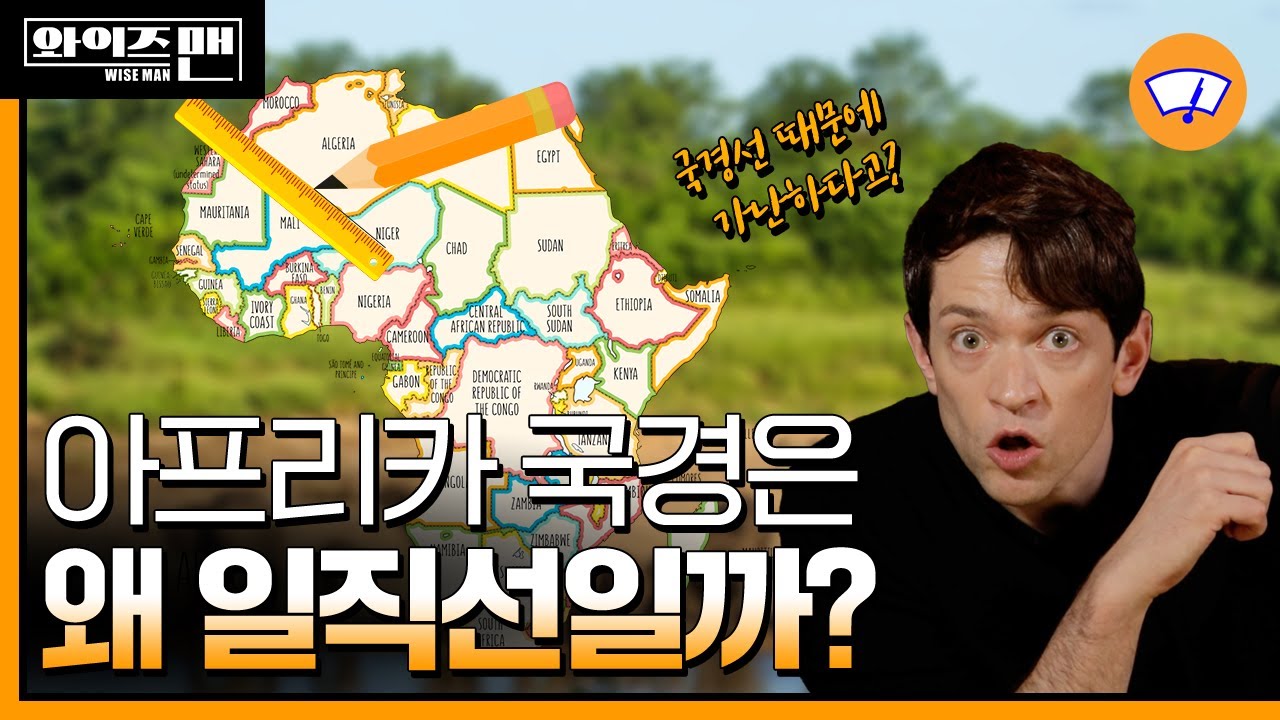 (ENG) 아프리카대륙🦒에서 분쟁🗡이 자주 일어나는 진짜 이유 [와이즈맨] / 와이퍼