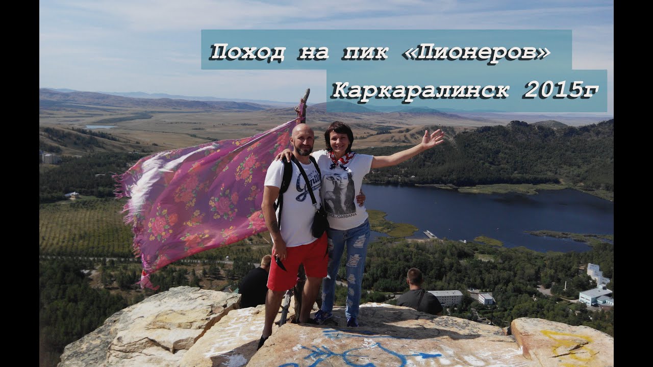 Каркаралинск, поход на Пик 