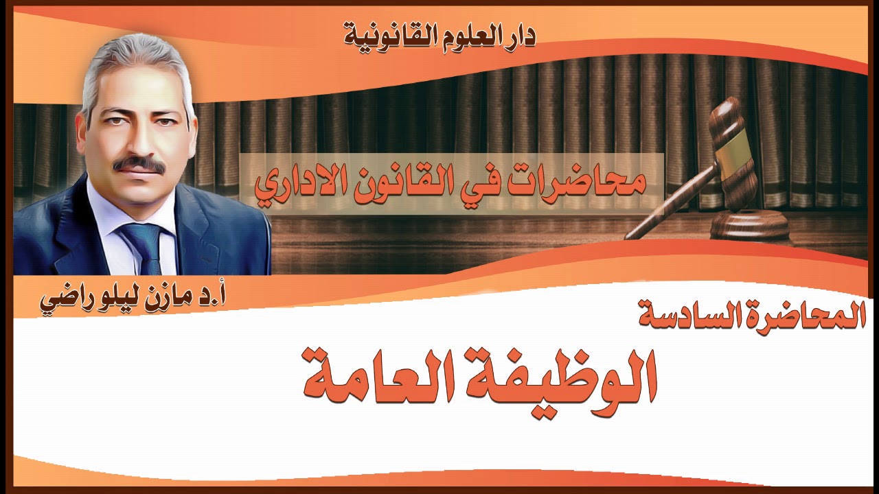 القانون الإداري/أ.د مازن ليلو راضي/ محاضرة ٦