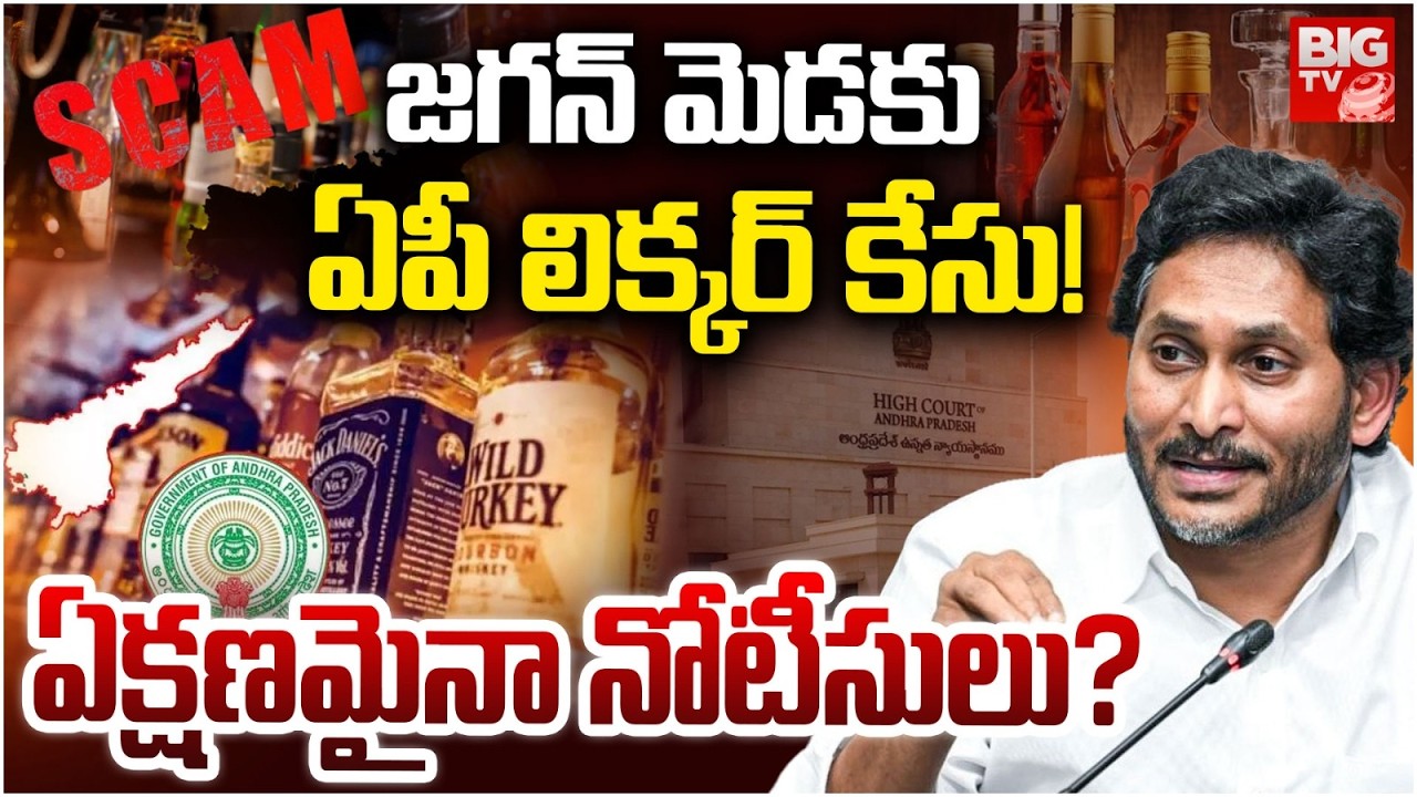 AP Liquor Scam Case Updates | ED Officials Notice To YS Jagan? | జగన్ మెడకు ఏపీ లిక్కర్ కేసు | BIGTV