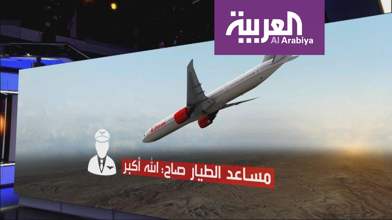 الطيار صاح: الله أكبر.. اللحظات الأخيرة قبل تحطم الطائرة الإندونيسية