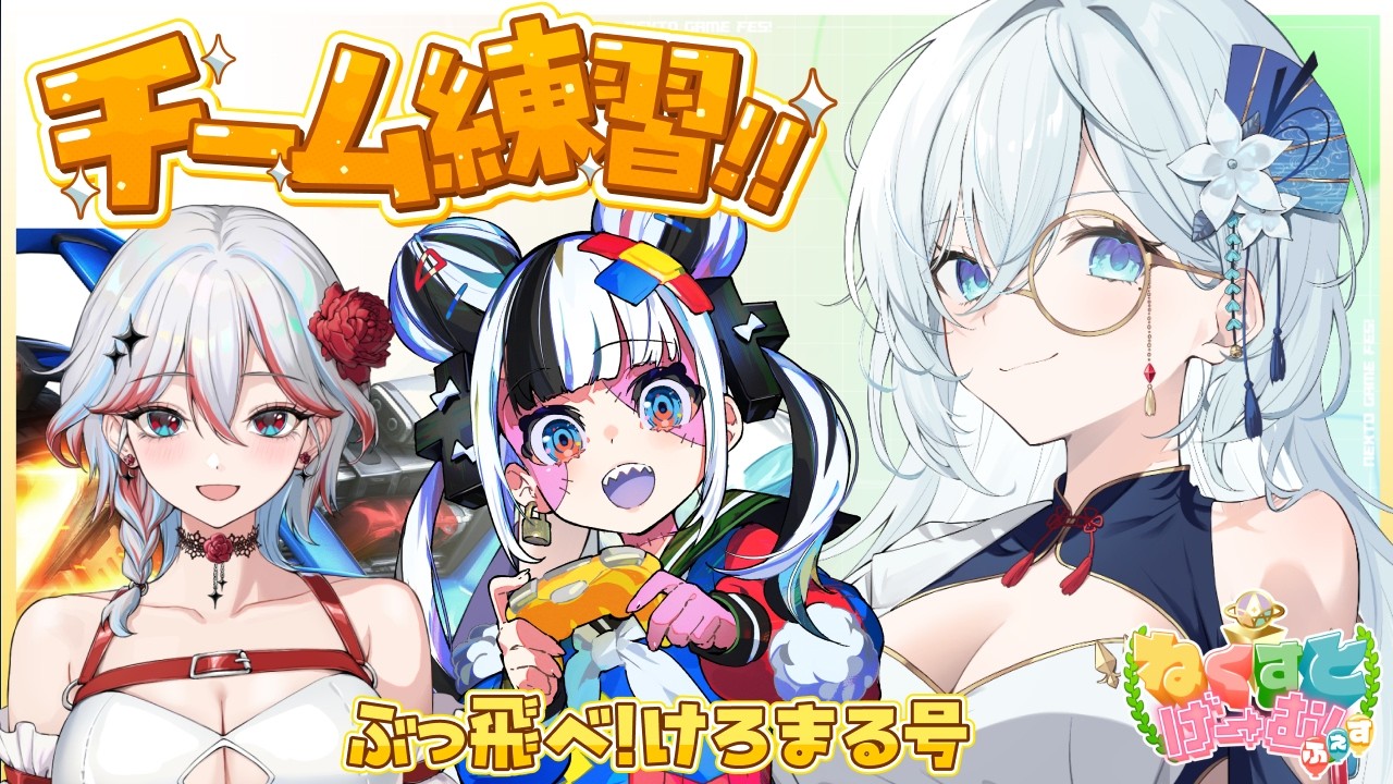 【ロケットリーグ】ぶっ飛べ！けろまる号のみんなでチーム練習✨【天硝路ろまん / StellArt.】#ねくすとげーむふぇす