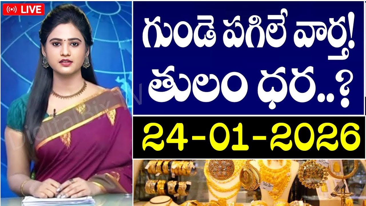 తాజా బంగారం వెండి ధరలు ఈరోజు 🔥 | Gold Rate Today in India | Gold Silver Prices Today
