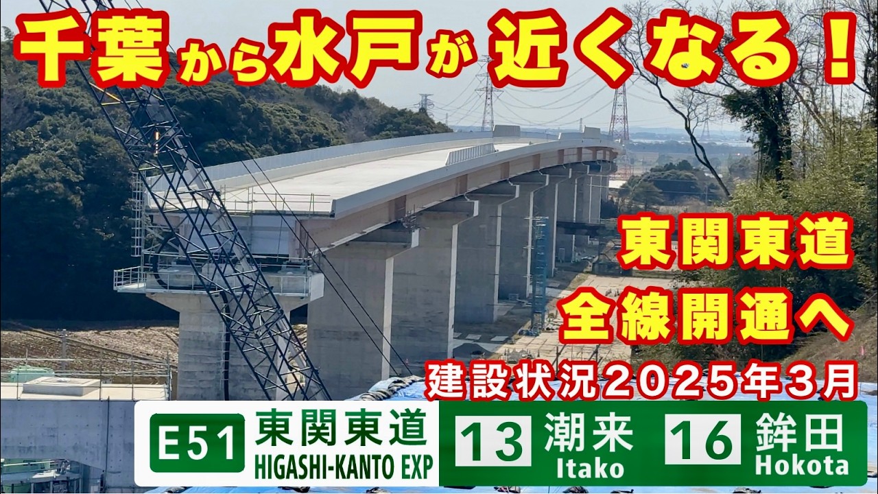 【開通前倒し！】常磐道をバイパスする東関東自動車道水戸線 潮来IC〜鉾田IC 建設状況調査2025年3月