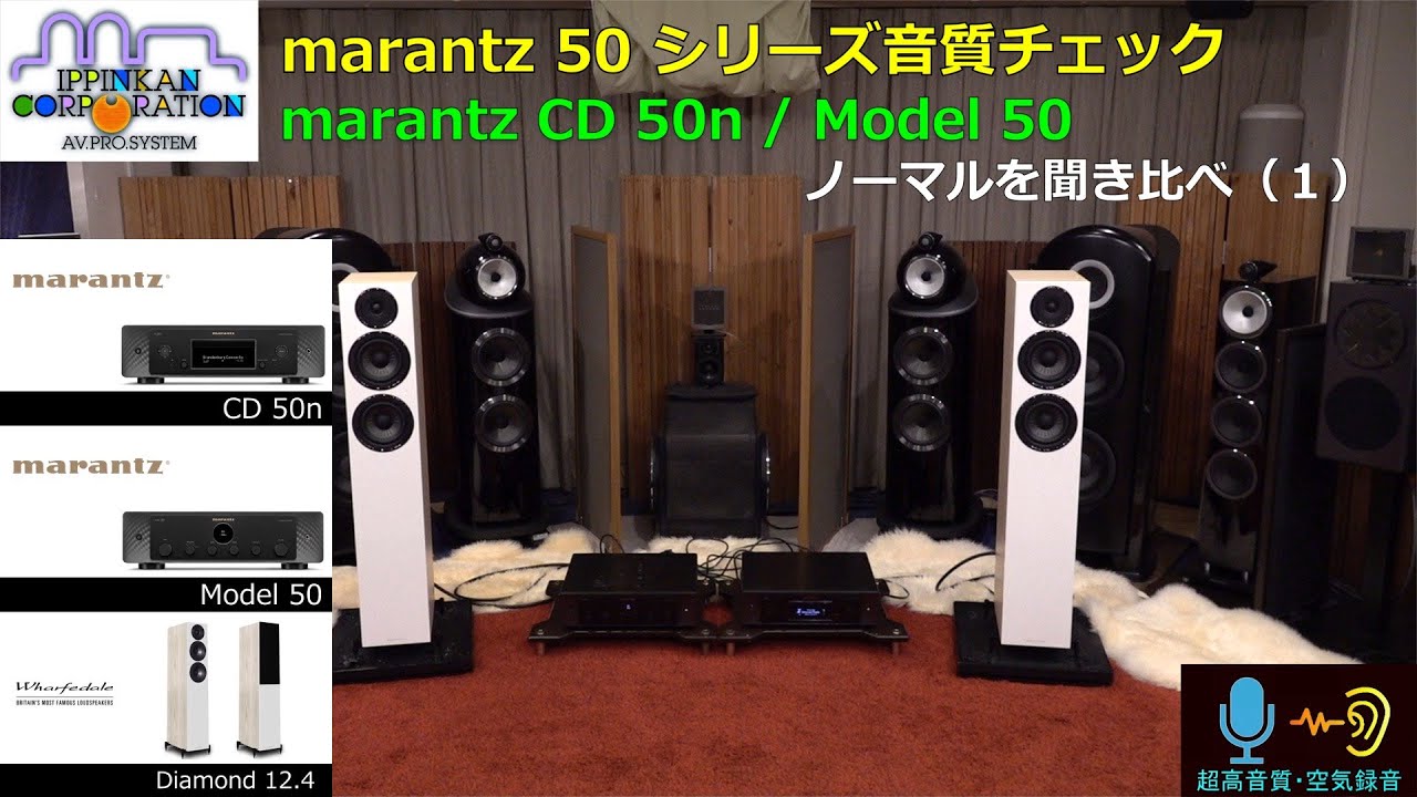 marantz CD50n / Model50 をWharfedale DIAMOND12.4でCD-RとNETを聞き比べ（1）