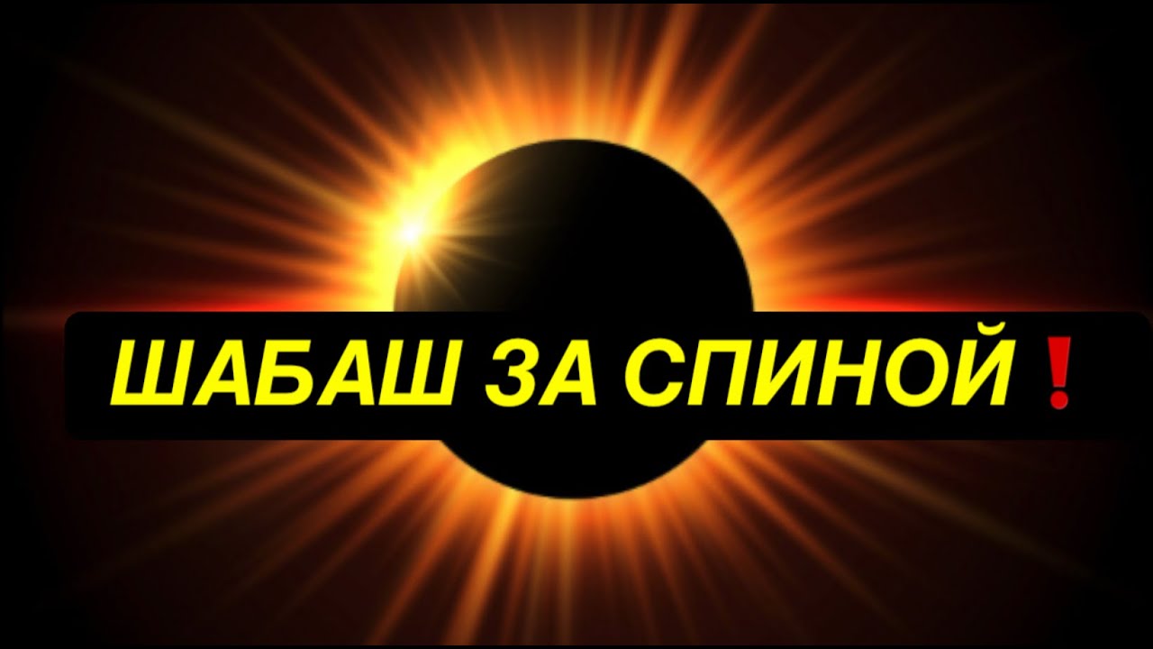 ⚡️ЭТО ВЫТВОРЯЕТ ШАБАШ У ВАС ЗА СПИНОЙ СЕЙЧАС💯💯💯❗️❗️❗️😱#strunatarot #таро#враги