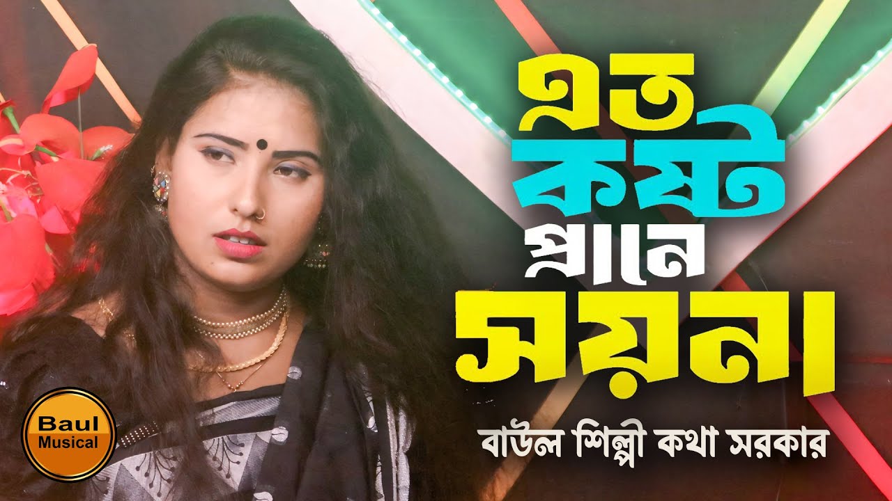 এত কষ্ট প্রানে সয়না | Ato Kosto Prane Shoyna | বাউল শিল্পী কথা সরকার | বাউল বিচ্ছেদ গান | baul music