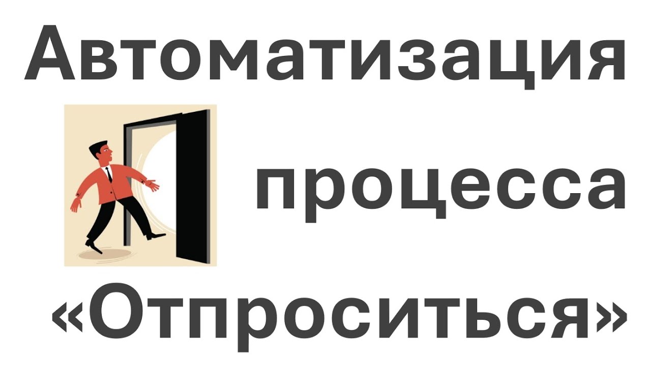 Автоматизация процесса 