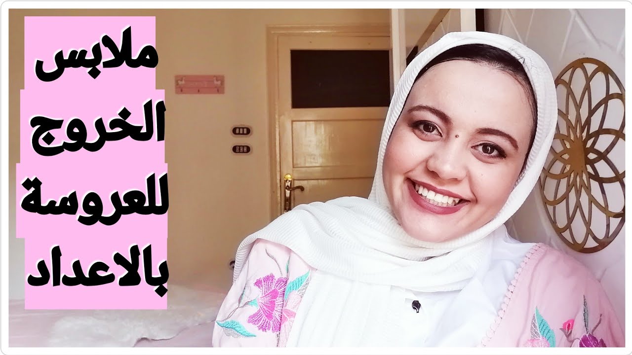 ملابس العروسة الخروج // الحاجات اللي ندمت عليها في جهازي خدي بالك يا عروسه 💃