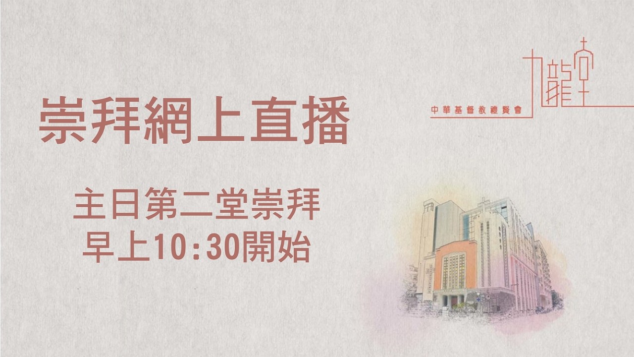 禮賢會九龍堂主日第二堂崇拜直播(MH_2)20260222