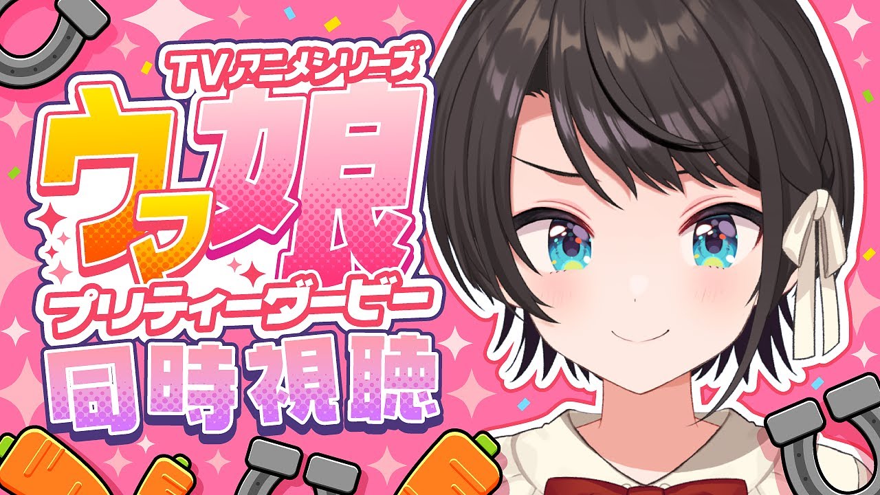 【#3】ウマ娘プリティーダービー同時視聴しゅばああああああ！：Umamusume: Pretty Derby【ホロライブ/大空スバル】