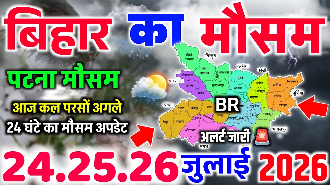Severe Weather Alert: Heavy Rain Hits Multiple Districts in Bihar | Bihar Weather | Patna Weather