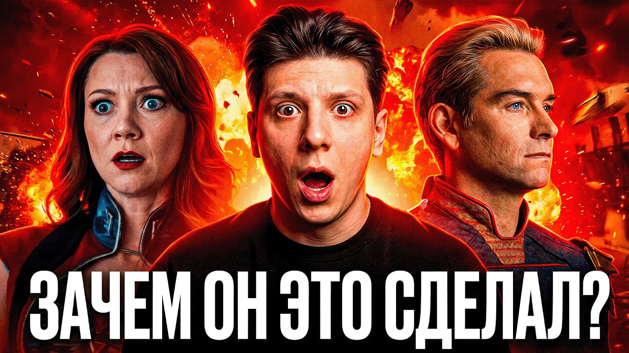ПАЦАНЫ 5 СЕЗОН: Почему Хоумлендер это сделал? Разбор 5 серии