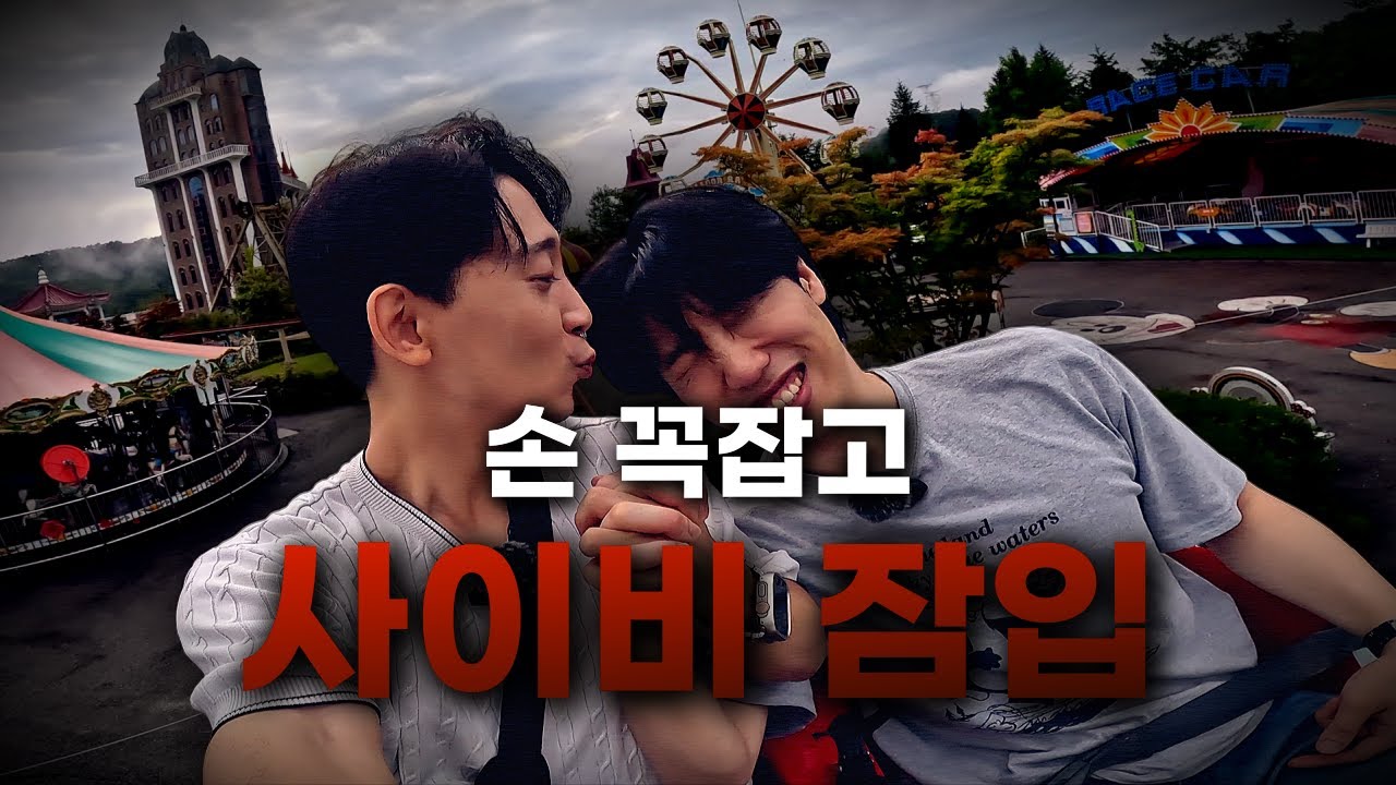 아무도 없는 사이비 놀이동산, 손 꼭잡고 잠입 취재 (4K)