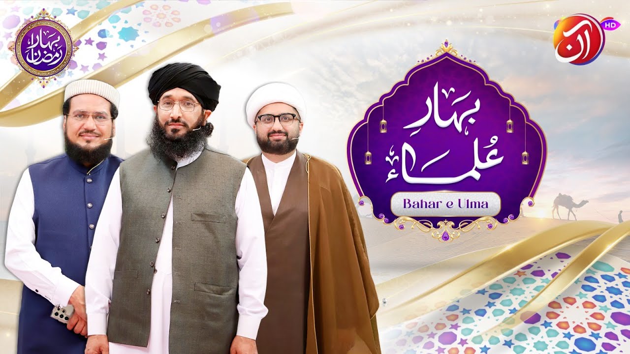 Bahar-e-Ulema | 6th Ramadan | Faysal Quraishi | Bahar-e-Ramadan | AAN TV