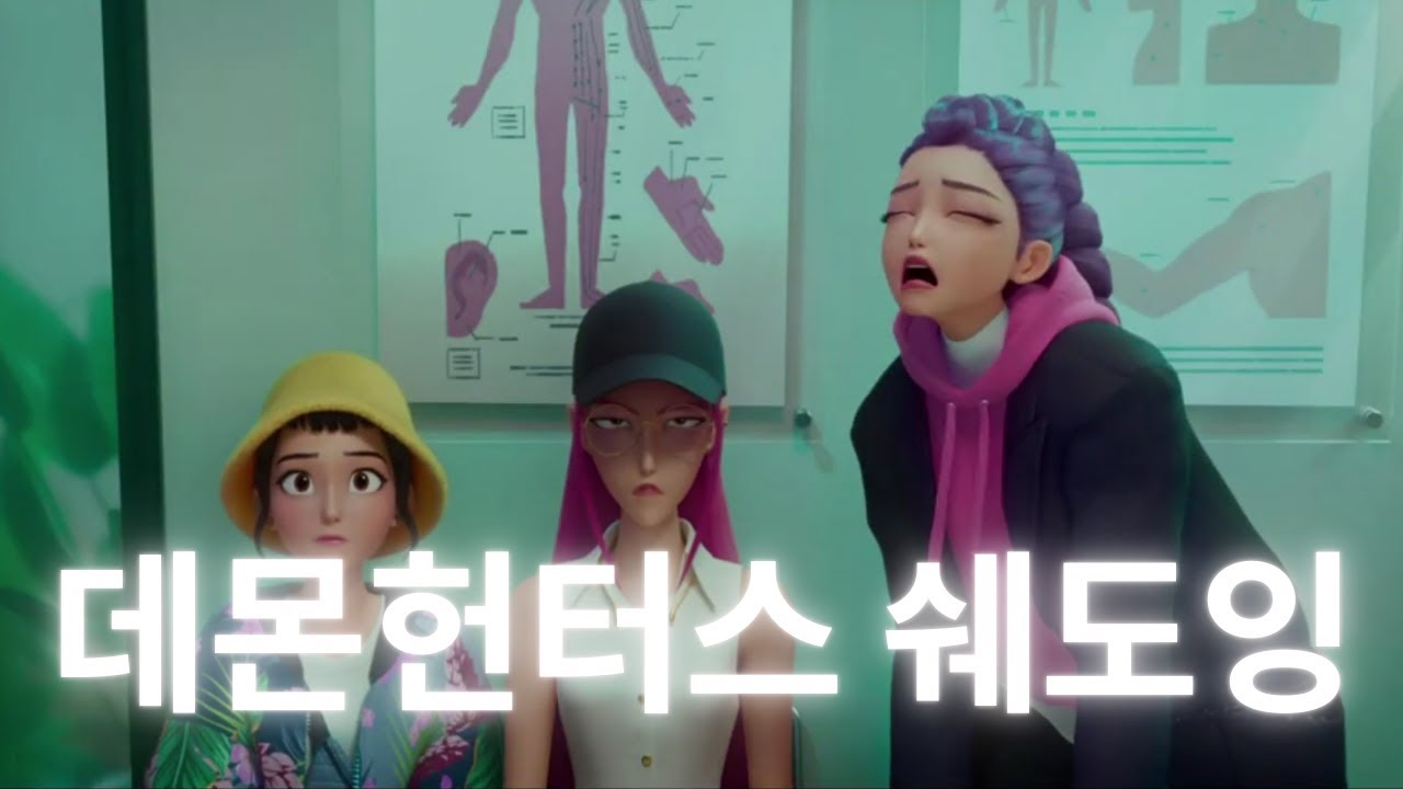⭐10분영어⭐ #16 전세계가 주목하는 데몬헌터스로 영어 완전정복!!!!!