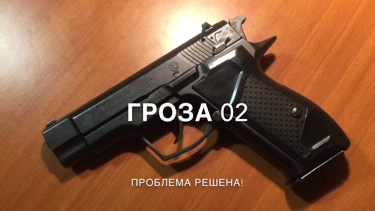 Гроза 02. Проблема решена!?