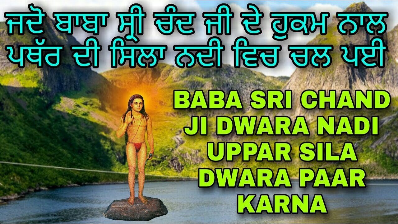 JADO BABA SRI CHAND JI DE HUKUM NAAL PATHAR DI SILA PAANI UPAR TARAN LAGI |ਬਾਬਾ ਸ੍ਰੀ ਚੰਦ ਜੀ ਦੀ ਸਾਖੀ