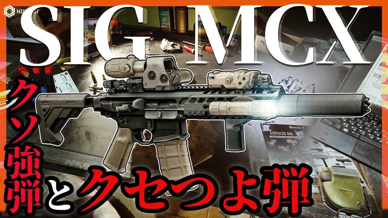 【EFT】SIG MCX 特殊部隊ライクな見た目に癖の強い弾が最高にイカス【ゆっくり実況】