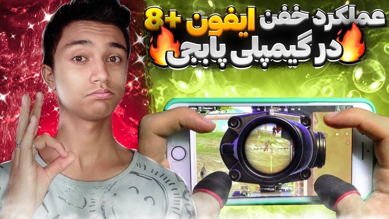 تست گیمینگ از گیم پلی iPhone 8 plus در پابجی 😱💀