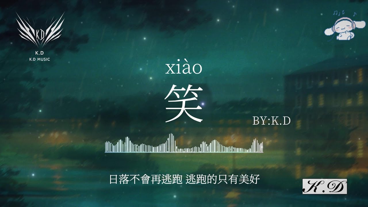《笑》熱門流行歌曲合輯【動態歌詞/Pinyin Lyrics】♫超好聽的流行歌曲(Cover by K.D)