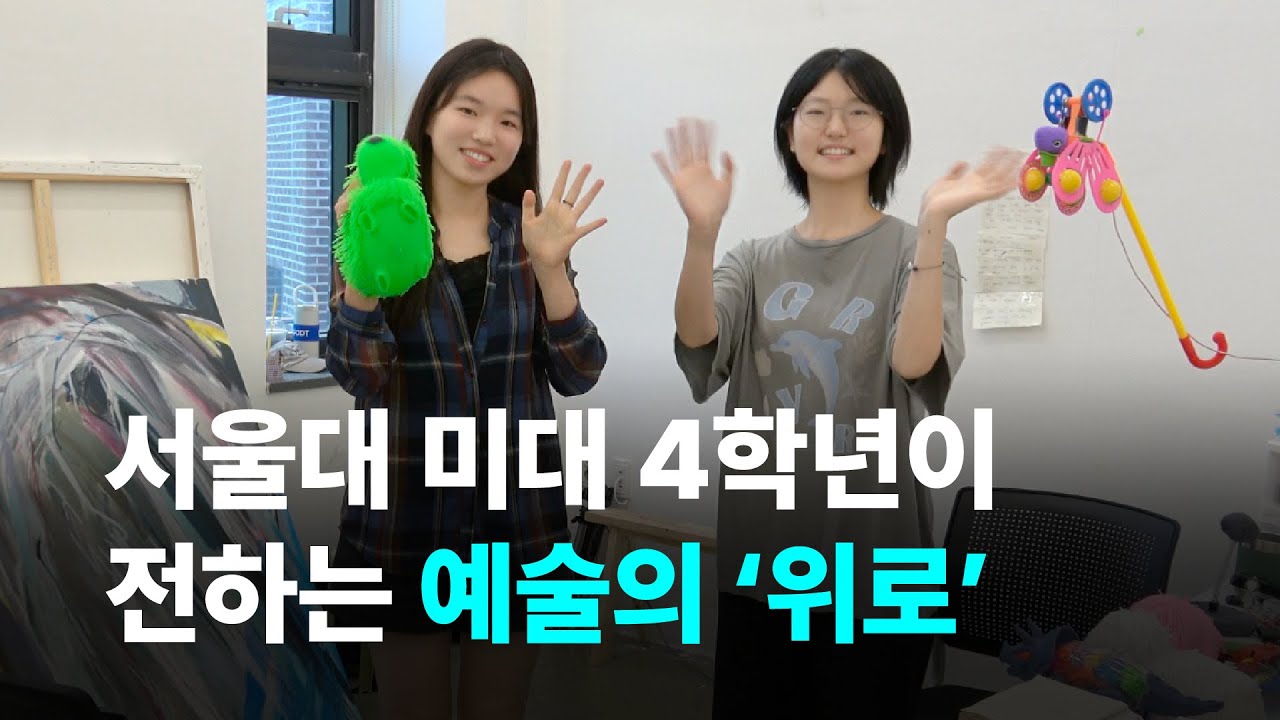 그리고, 예술의 존재 이유 I 서울대학교 서양화과