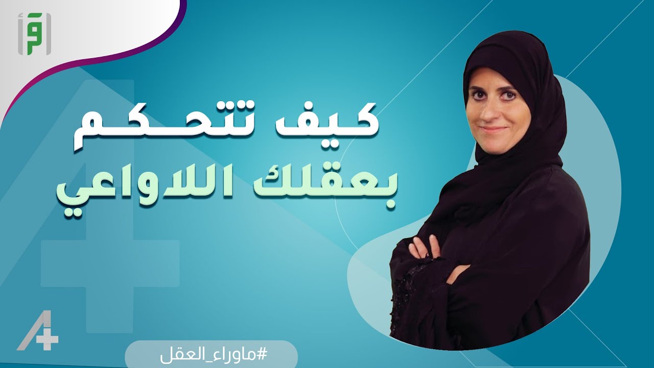 كيف تتحكم بعقلك اللاواعي | أنجي الصباغ | A+